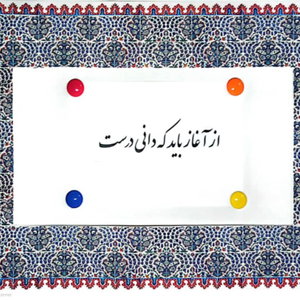 از آغاز باید که دانی درست