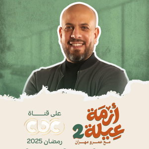 Azmet 3eila 2 - Amr Mahran - أزمة عيلة 2 - عمرو مهران
