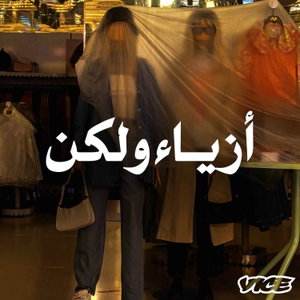 أزياء ولكن