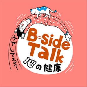 B-side Talk ～心の健康ケアしてる？
