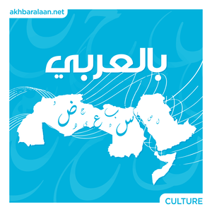 بالعربي