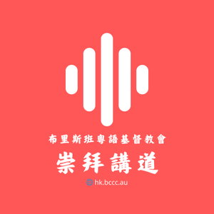 BCCC 崇拜講道