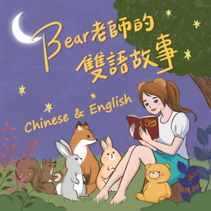 Bear's Bilingual Stories in Chinese & English / Bear老師的中英雙語故事