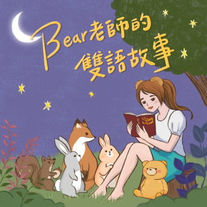 Bear老師的中英雙語故事/Bear's Bilingual Stories in Chinese & English