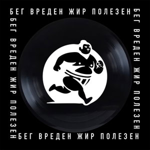 Бег Вреден