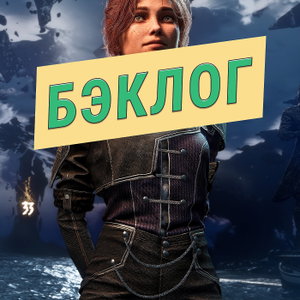 Бэклог | Подкаст об играх