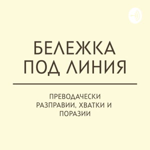Бележка под линия