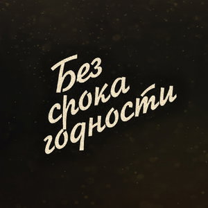 Без срока годности