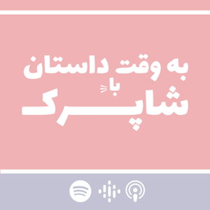 به وقت داستان با شاپرک