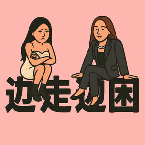 边走边困