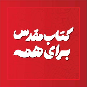 Bible For All -  کتاب‌ مقدس برای همه