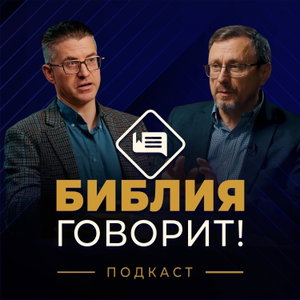 "Библия говорит" [slovo.org]