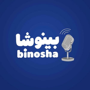 BinoshaCast | بینوشاکست