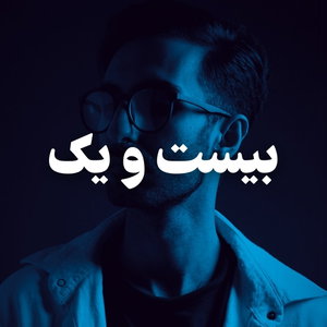 bistoyek | بیست و یک