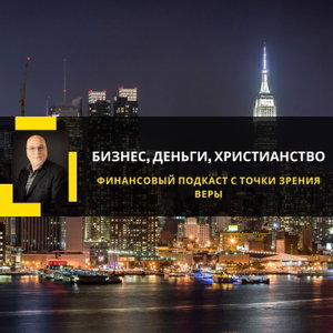 Бизнес, деньги, христианство