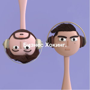 Бизнес Хокинг