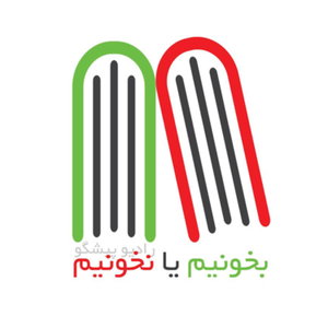 بخونیم یا نخونیم 
