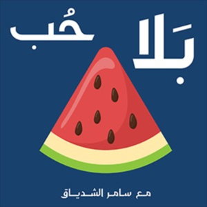بلا حب بلا بطيخ 