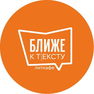 Ближе к тексту