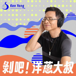 剝吧！洋蔥大叔