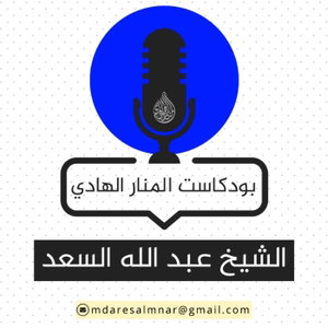 بودكاست عبدالله السعد