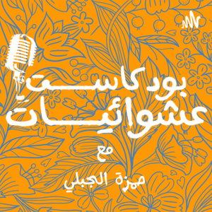 بودكاست عشوائيات