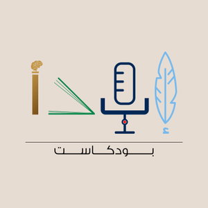 بودكاست إبدأ