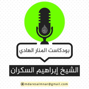 بودكاست ابراهيم السكران