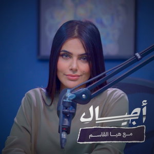 بودكاست أجيال | هيا القاسم