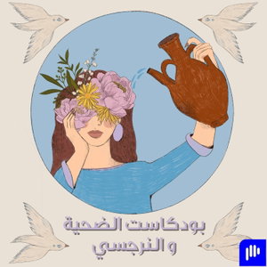 بودكاست الضحية و النرجسي