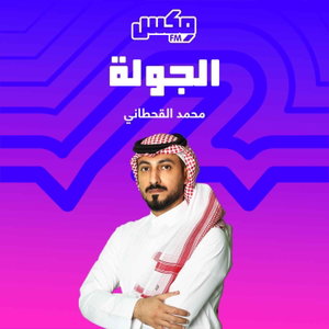 بودكاست الجولة
