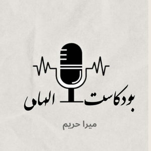 بودكاست الهامي | Podcast Elhami
