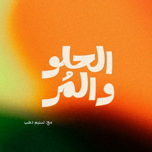 بودكاست الحلو والمُر
