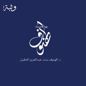 بودكاست الهنوف