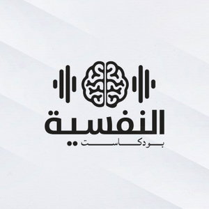 بودكاست النفسية