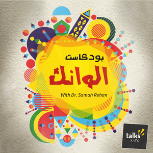 بودكاست الوانك | Alwank Podcast