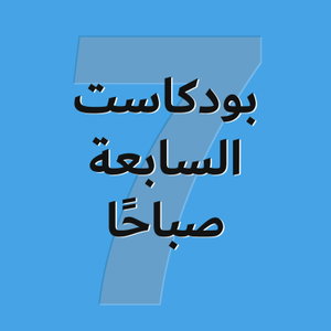 بودكاست السابعة صباحًا