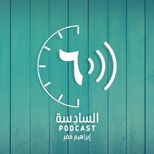 بودكاست السادِسة مع إبراهيم خضر