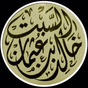 بودكاست الشيخ خالد السبت