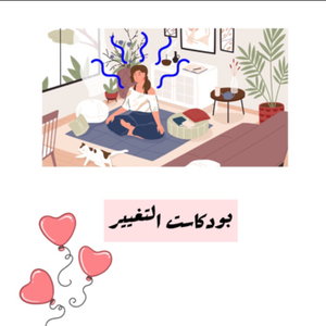 بودكاست التغيير 