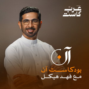 بودكاست آن