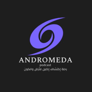 بودكاست أندروميدا