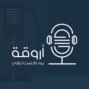 بودكاست أروقة