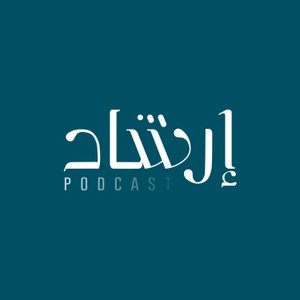 بودكاست إرشاد