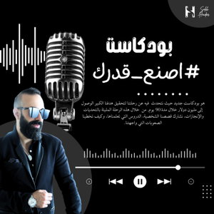 بودكاست #اصنع_قدرك