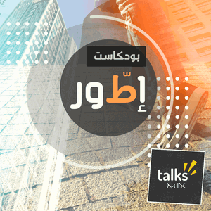 بودكاست إطّور | Aetwar Podcast