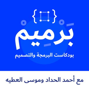 بودكاست برميم | Barmim Podcast