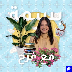 بودكاست بسمة Basma Podcast