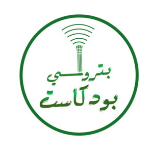 بودكاست بترولي