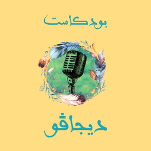 بودكاست ديجاڤو